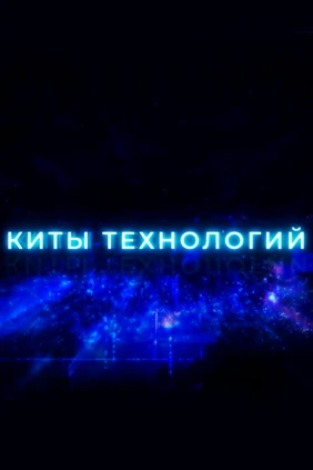 Киты технологий