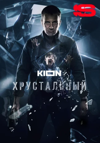 Хрустальный