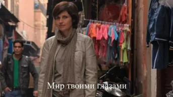Мир твоими глазами