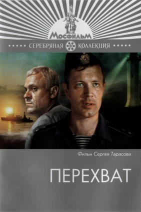 Перехват