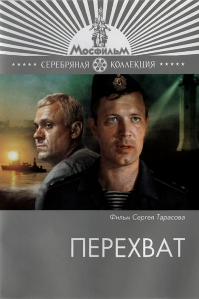 Перехват
