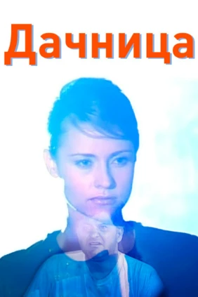 Дачница