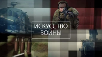 Искусство войны