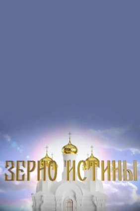 Зерно истины