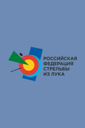 Стрельба из лука. Чемпионат России в помещениях. Часть 3-я