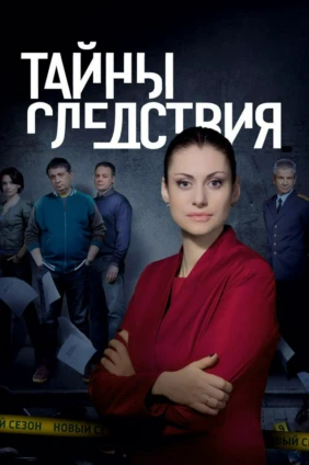 Тайны следствия