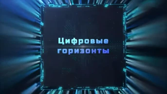 Цифровые горизонты