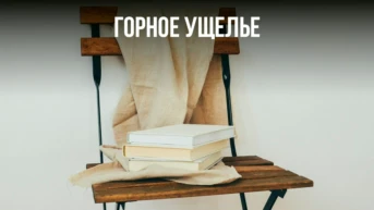 Горное ущелье