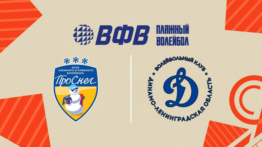 Передача Пляжный волейбол. Этап Чемпионата России 2026. Южно-Сахалинск. Мужчины. Матч за 3-е место. ПроСнег-2 (Москва) – Динамо-ЛО-2 (Сосновый Бор)