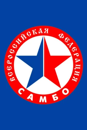 Самбо. Чемпионат России