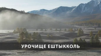 Урочище Ештыкколь