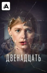 Двенадцать