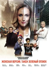 Женская версия. Такси зелёный огонёк