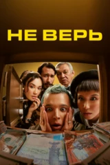 Не верь