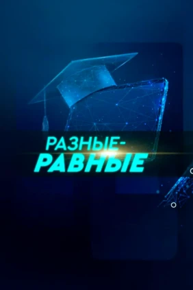 Разные равные