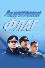 Андреевский флаг