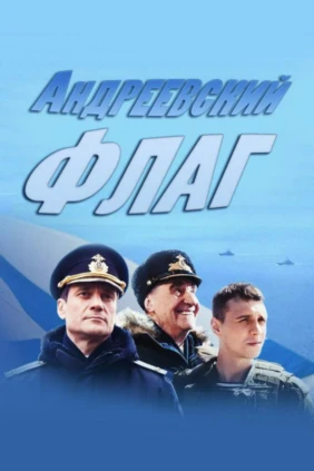 Андреевский флаг