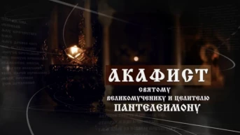 Акафист святому великомученику и целителю Пантелеимону