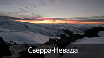 Сьерра-Невада