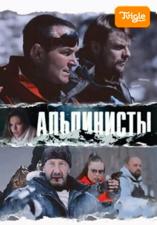 Альпинисты
