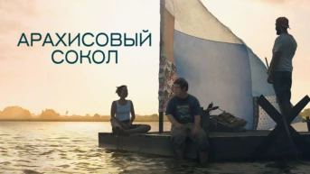Арахисовый сокол