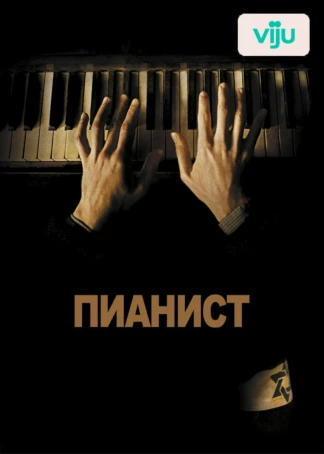 Пианист