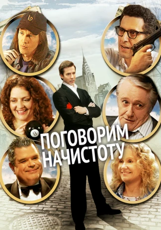 Поговорим начистоту