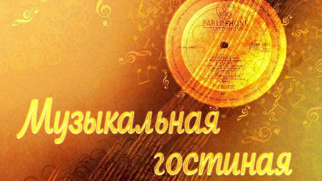 Передача Музыкальная гостиная
