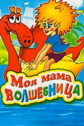 Моя мама волшебница