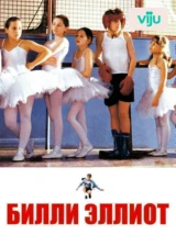 Билли Эллиот