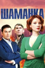 Шаманка
