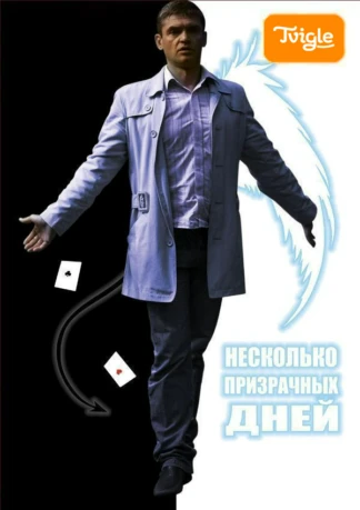 Несколько призрачных дней
