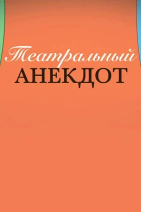 Театральный анекдот