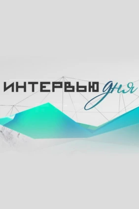 Интервью дня