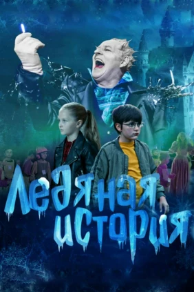 Ледяная история