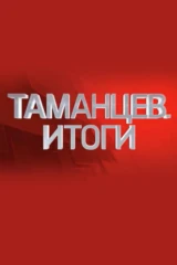 Таманцев. Итоги