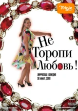Не торопи любовь