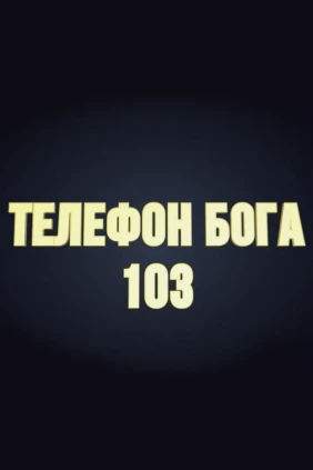 Телефон Бога 103