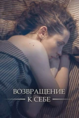 Возвращение к себе