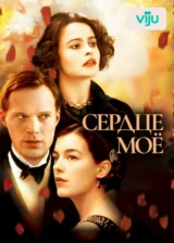 Сердце моё