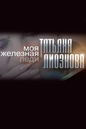 Моя «железная леди». Татьяна Лиознова