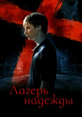 Лагерь надежды