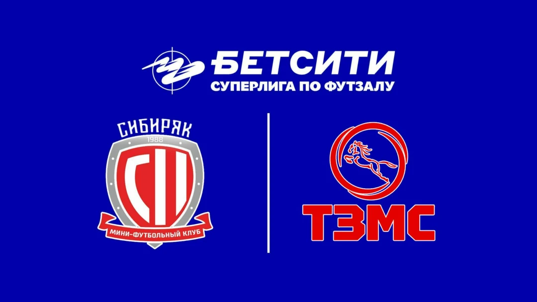 Передача Футзал. Бетсити Суперлига. «Сибиряк» (Новосибирск) - ТЗМС (Тула)