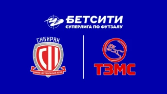 Футзал. Бетсити Суперлига. «Сибиряк» (Новосибирск) - ТЗМС (Тула)