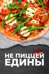 Не пиццей единой