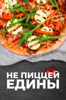 Не пиццей единой