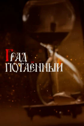 Град потаенный