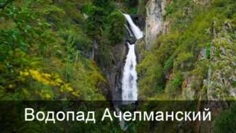 Водопад Ачелманский