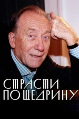 Страсти по Щедрину