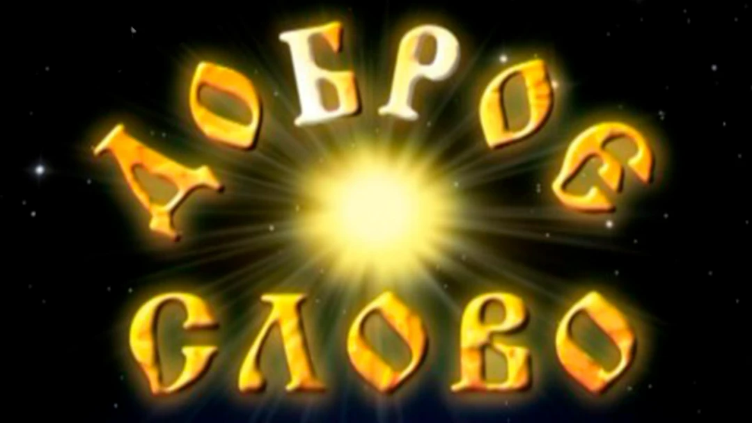 Передача Доброе слово